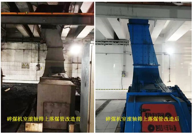 碎煤機室滾軸篩上落煤管改造