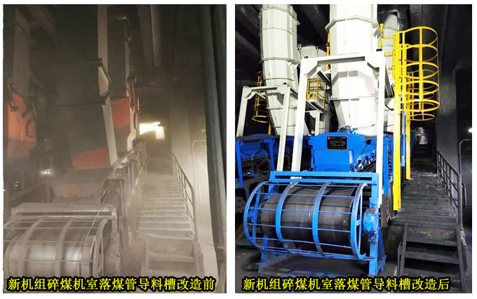 新機(jī)組碎煤機(jī)室落煤管導(dǎo)料槽改造