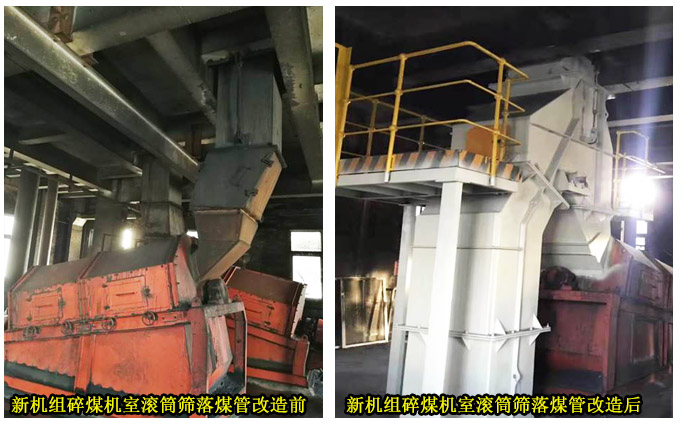 新機(jī)組碎煤機(jī)室滾筒篩落煤管改造