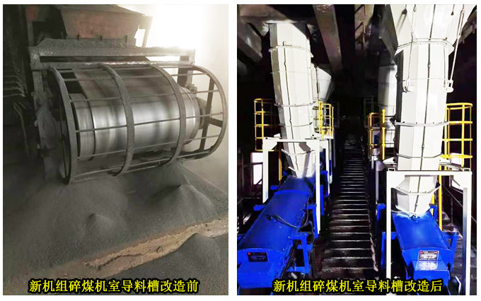 新機(jī)組碎煤機(jī)室導(dǎo)料槽改造